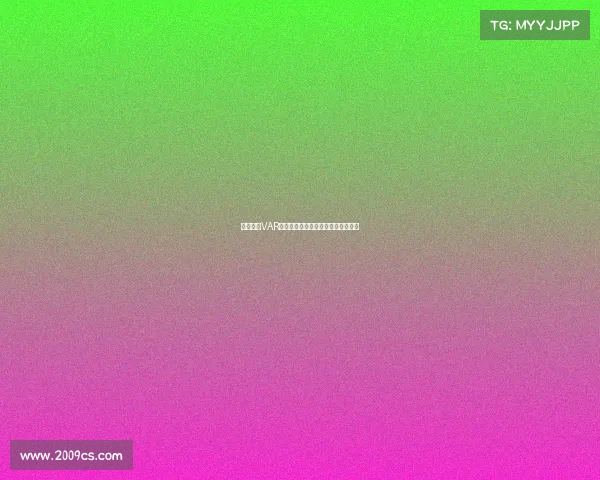 欧冠赛场VAR回放引发争议技术判罚再度成为焦点