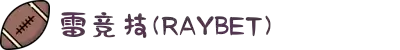 雷竞技(RAYBET)·电子竞技赛事官网